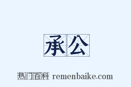 承公是什么意思的图片